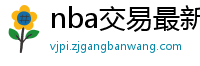 nba交易最新消息